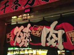门面-牛焱·和牛烧肉(五大道店)