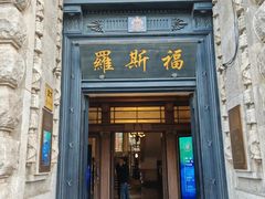 -福玺荟(外滩罗斯福店)