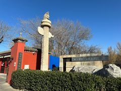 -北京石刻艺术博物馆(五塔寺)