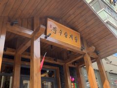 -长寿参鸡汤(朝韩风情街店)