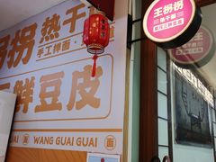 -王拐拐热干面·武汉三鲜豆皮(徐家汇店)