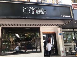 -红馆·发喆院