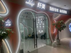 -Lily纤美·科技减脂中心