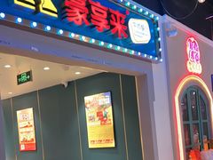 -豪享来(我格广场店)