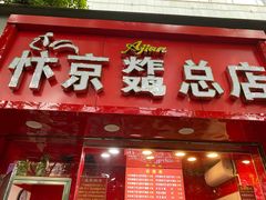 门面-阿捡忭京炸鸡(韭菜园总店)