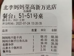 账单-北李妈妈菜·海肠捞饭(高新万达店)