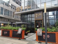 -铭牛烧肉·和牛海鲜自助(高新月牙湖店)