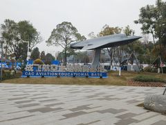 -成飞公园