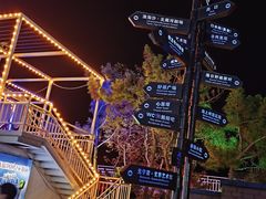 -北戴河碧螺塔海上酒吧公园