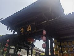-濮园 · 四合院餐厅