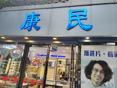 -康民眼镜