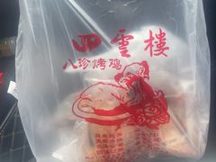 -四云楼烤鸡店(吉庆街店)