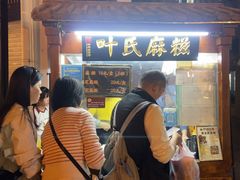 -叶氏麻糍(鼓浪屿店)