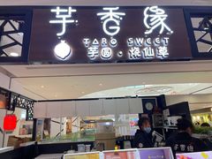 门面-芋香缘tarosweet(1天地店)