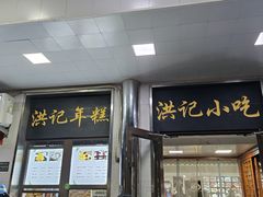 -牛街洪记小吃店(牛街店)