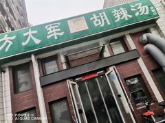门面-方大军胡辣汤(和谐店)