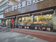 -白纸坊建功北里百姓生活服务中心·佳果多生鲜超市