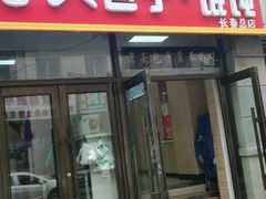 门面-沈老头包子(长春总店)