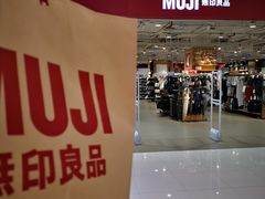 -MUJI无印良品(恒力MALL店)