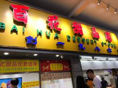 门面-百花传统甜品店(原址店)