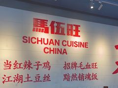 -馬伍旺川菜(江北虹悦城店)