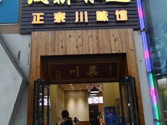 门面-成都味道(望江西路店)