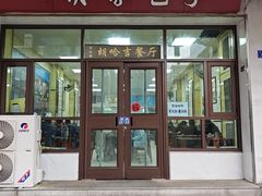-胡家包子·清真(大众巷店)