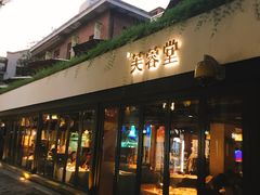 门面-芙蓉堂(武汉天地店)