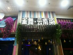 门面-雀舞云南菜(乐客城店)