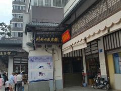 android_upload_pic-同利肉燕老铺(澳门路店)
