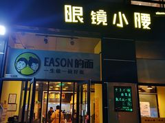 门面-望京小腰(北京总店)