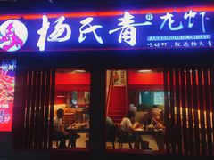 门面-杨氏青龙虾·羊蝎子(托乐嘉店)