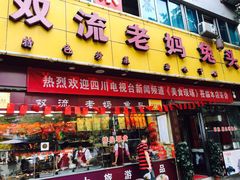 门面-双流兔头(成都金丝街总店)