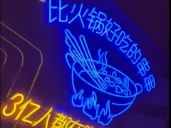 -钢管厂五区小郡肝串串香(滨江店)