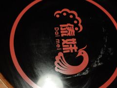 -傣妹火锅(南京东路一店)