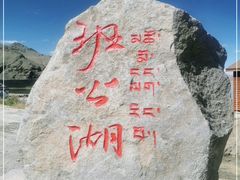 -班公湖