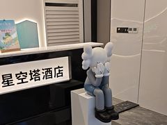 -成都ins星空塔酒店(春熙路天府广场店)