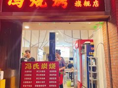 -冯烧烤(凯旋路总店)