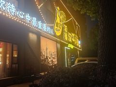 -饭橘汉江码头·乡野土菜馆(静安路店)