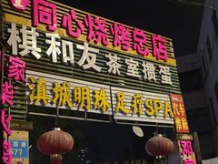 -同心烧烤(总店)