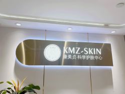 -康美贞·痘肌养护管理中心