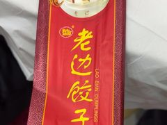 -老边饺子馆(中街店)