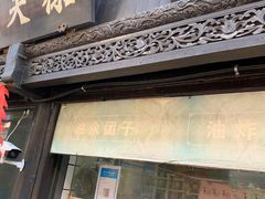 -赵天禄(葑门横街店)