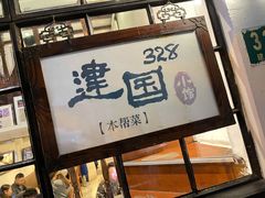 门面-建国328小馆