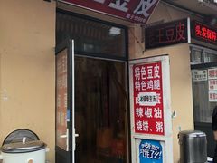 门面-老王豆皮