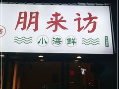 门面-全渔村小海鲜