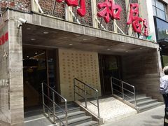 -同和居(月坛店)