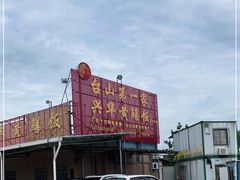 -台山第一家兴华黄鳝饭·黄鳝婆(合水分店)