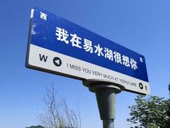 -易水湖景区