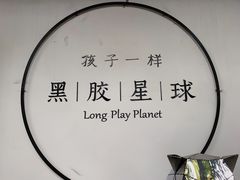 -黑胶星球(华发中城商都店)
